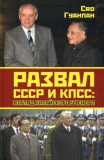 Гуанпан Сяо: Развал СССР и КПСС. Взгляд китайского ученого