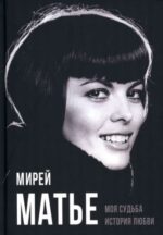 Мирей Матье: Моя судьба. История любви