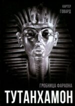 Картер Говард: Тутанхамон. Гробница фараона