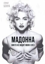 Софья Бенуа: Мадонна. Никто не видит моих слез