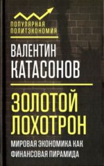 Валентин Катасонов: Золотой лохотрон. Мировая экономика как финансовая пирамида 