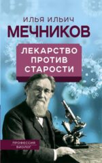 Илья Мечников: Лекарство против старости