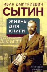 Иван Сытин: Жизнь для книги. "Издательский король"