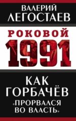 Валерий Легостаев: Как Горбачев "прорвался во власть"
