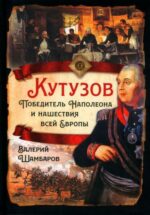 Валерий Шамбаров: Кутузов. Победитель Наполеона и нашествие всей Европы