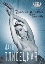 Елена Обоймина: Майя Плисецкая. Богиня русского балета 