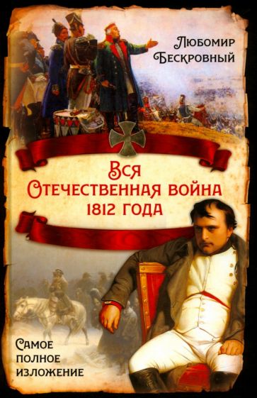 Любомир Бескровный: Вся Отечественная война 1812 года. Самое полное изложение