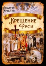 Аполлон Кузьмин: Крещение Руси