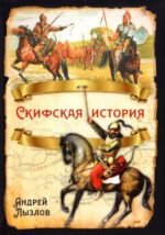 Андрей Лызлов: Скифская история