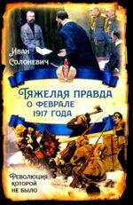 Иван Солоневич: Тяжелая правда о феврале 1917 года. Революция, которой не было