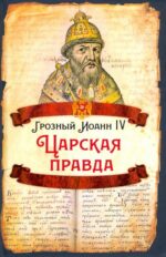Иоанн Грозный: Царская правда