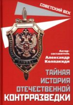 Александр Колпакиди: Тайная история отечественной контрразведки
