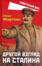 Людо Мартенс: Другой взгляд на Сталина