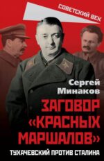 Сергей Минаков: Сталин и народ. Заговор "красных маршалов"