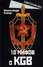 Александр Север: 10 мифов о КГБ