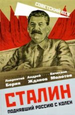 Берия, Молотов, Жданов: Сталин. Поднявший Россию с колен