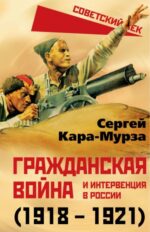 Сергей Кара-Мурза: Гражданская война и интервенция в России (1918-1921)