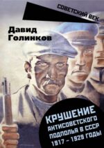 Давид Голинков: Крушение антисоветского подполья в СССР. 1917-1929 годы