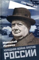 Николай Леонов: Холодная война против России