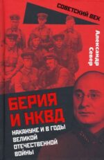 Александр Север: Берия и НКВД накануне и в годы Великой Отечественной Войны