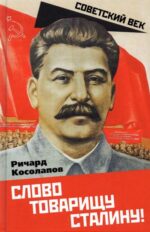 Ричард Косолапов: Слово товарищу Сталину!
