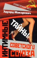 Эдуард Макаревич: Интимные тайны Советского Союза
