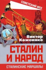 Виктор Кожемяко: Сталин и народ. Сталинские маршалы