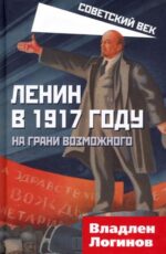 Владлен Логинов: Ленин в 1917 году. На грани возможного