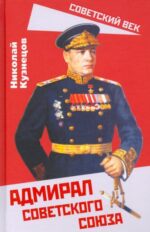 Николай Кузнецов: Адмирал Советского Союза
