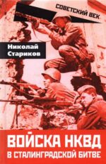 Николай Стариков: Войска НКВД в Сталинградской битве