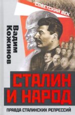 Вадим Кожинов: Сталин и народ. Правда сталинских репрессий