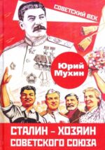 Юрий Мухин: Сталин - хозяин Советского Союза