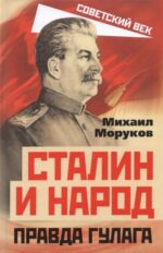 Михаил Моруков: Сталин и народ. Правда ГУЛАГа из круга первого