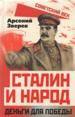 Арсений Зверев: Сталин и народ. Деньги для победы