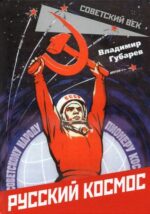 Владимир Губарев: Русский космос