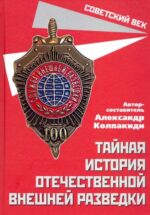 Александр Колпакиди: Тайная история отечественной внешней разведки