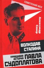 Александр Север: Волкодав Сталина. Правдивая история Павла Судоплатова