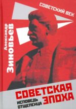 Александр Зиновьев: Советская эпоха. Исповедь отщепенца