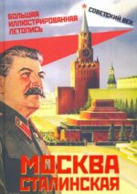 Михаил Вострышев: Москва сталинская. Большая иллюстрированная летопись