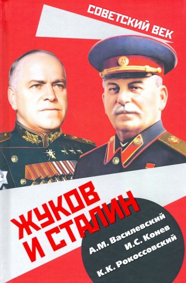 Василевский, Конев, Рокоссовский: Жуков и Сталин