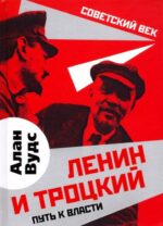 Алан Вудс: Ленин и Троцкий. Путь к власти
