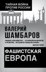 Валерий Шамбаров: Фашистская Европа