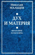 Николай Мальцев: Дух и материя. Философия науки и веры