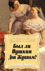 Александр Лукьянов: Был ли Пушкин Дон Жуаном?
