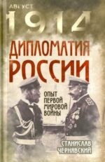 Станислав Чернявский: Дипломатия России. Опыт Первой мировой войны