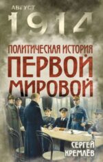 Сергей Кремлев: Политическая история Первой мировой