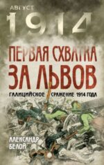 Александр Белой: Первая схватка за Львов. Галицийское сражение 1914 года