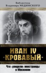 Иван IV "Кровавый". Что увидели иностранцы в Московии