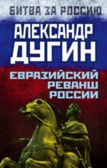 Александр Дугин: Евразийский реванш России