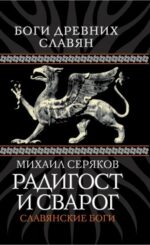 Михаил Серяков: Радигост и Сварог. Славянские боги